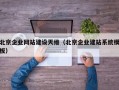 北京企业网站建设天维（北京企业建站系统模板）