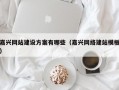 嘉兴网站建设方案有哪些（嘉兴网络建站模板）