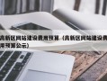 高新区网站建设费用预算（高新区网站建设费用预算公示）
