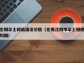 无锡华士网站建设价格（无锡江阴市华士镇规划图）