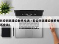 长安网站建设联系电话（长安网站建设联系电话查询）