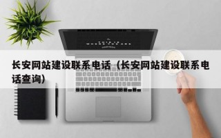 长安网站建设联系电话（长安网站建设联系电话查询）