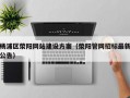 杨浦区荥阳网站建设方案（荥阳管网招标最新公告）