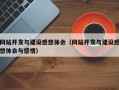 网站开发与建设感想体会（网站开发与建设感想体会与感悟）