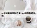 pc网站建设的技术方案（pc网站建设怎么做）