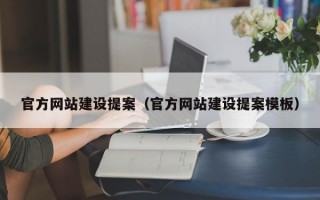 官方网站建设提案（官方网站建设提案模板）