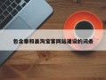 包含泰和县淘宝客网站建设的词条