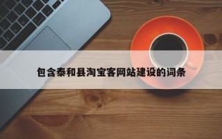 包含泰和县淘宝客网站建设的词条