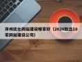 邓州优化网站建设哪家好（2026甄选10家网站建设公司）