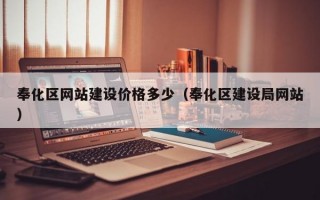 奉化区网站建设价格多少（奉化区建设局网站）