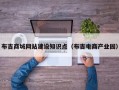 布吉商城网站建设知识点（布吉电商产业园）