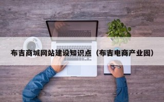 布吉商城网站建设知识点（布吉电商产业园）