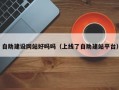 自助建设网站好吗吗（上线了自助建站平台）