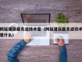 网站建设最先进技术是（网站建设最先进技术是什么）