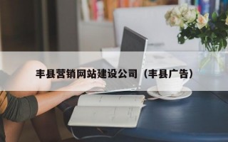 丰县营销网站建设公司（丰县广告）