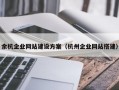 余杭企业网站建设方案（杭州企业网站搭建）