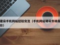 建设手机网站经验交流（手机网站建设市场报价）