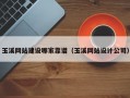 玉溪网站建设哪家靠谱（玉溪网站设计公司）