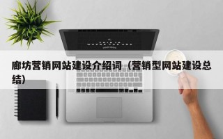廊坊营销网站建设介绍词（营销型网站建设总结）