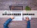 深圳天企优化网站建设（深圳天企网络）