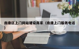 南康区上门网站建设商家（南康上门服务电话）