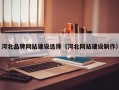 河北品牌网站建设选择（河北网站建设制作）