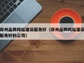 郑州品牌网站建设服务好（郑州品牌网站建设服务好的公司）