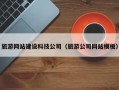 旅游网站建设科技公司（旅游公司网站模板）