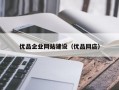优品企业网站建设（优品网店）