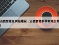 山西智能化网站建设（山西智能科技有限公司）