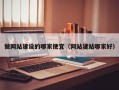 做网站建设的哪家便宜（网站建站哪家好）