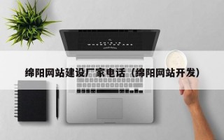 绵阳网站建设厂家电话（绵阳网站开发）