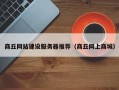 商丘网站建设服务器推荐（商丘网上商城）