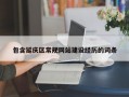 包含延庆区常规网站建设经历的词条