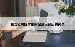 包含延庆区常规网站建设经历的词条