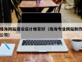 珠海网站建设设计哪家好（珠海专业网站制作公司）
