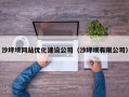 沙坪坝网站优化建设公司（沙坪坝有限公司）