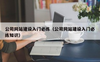 公司网站建设入门必练（公司网站建设入门必练知识）