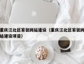 重庆江北区家装网站建设（重庆江北区家装网站建设项目）