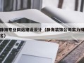 静海专业网站建设设计（静海装饰公司实力排名）