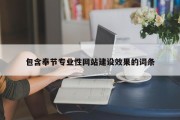 包含奉节专业性网站建设效果的词条