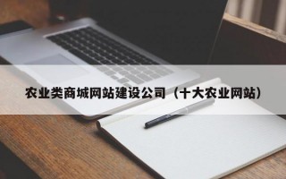农业类商城网站建设公司（十大农业网站）