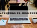 大庆网站建设与设计课本（网站设计与建设课程）