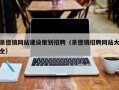 景德镇网站建设策划招聘（景德镇招聘网站大全）