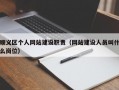 顺义区个人网站建设职责（网站建设人员叫什么岗位）