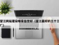 望江网站建设哪家信誉好（望江最好的三个工厂）