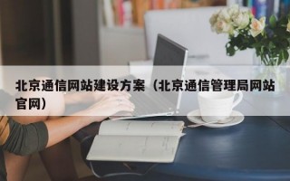 北京通信网站建设方案（北京通信管理局网站官网）