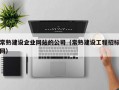 常熟建设企业网站的公司（常熟建设工程招标网）