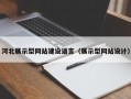 河北展示型网站建设语言（展示型网站设计）