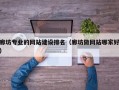 廊坊专业的网站建设排名（廊坊做网站哪家好）